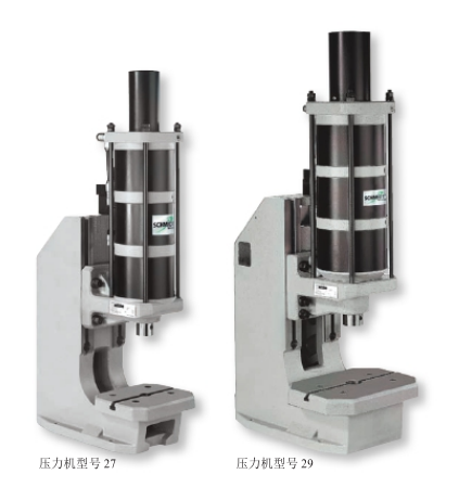 施密特牌氣動(dòng)壓力機(jī)